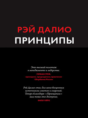 cover image of Принципы. Жизнь и работа